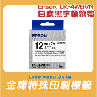 限量一個《金驊印刷》 Epson LK-4WBVN 白底黑字標籤帶 (12mm) 產業標籤帶耐久型 原廠色帶