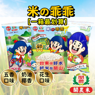 【整箱超殺價】臺東限定關山米乖乖 經典五香 奶油椰子 花生口味 每箱12包入 古早味 臺灣人的記憶 臺東伴手禮 農漁特產
