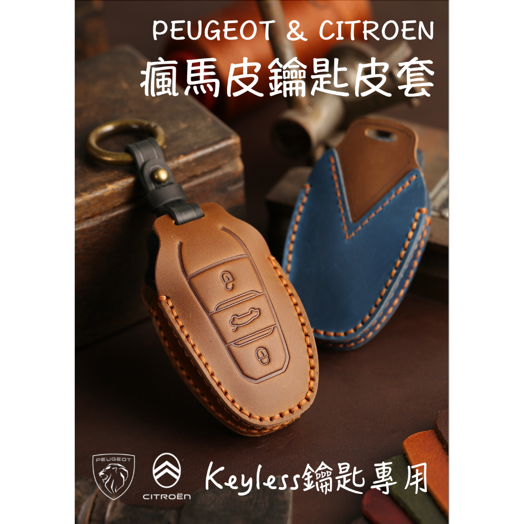 【台灣現貨】PEUGEOT 寶獅 2008 3008 5008 408 鑰匙 瘋馬皮鑰匙套 鑰匙包 鑰匙皮套 汽車鑰匙包