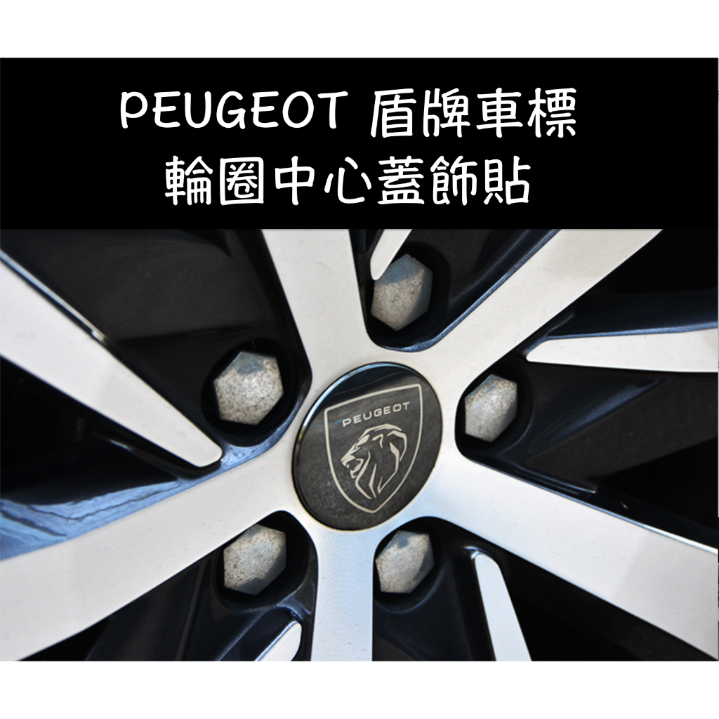 【台灣現貨】PEUGEOT 寶獅 408 2008 3008 5008 508 鋁圈中心蓋貼 輪框貼 鋁圈 盾牌車貼