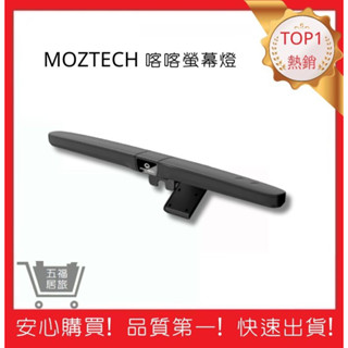 【MOZTECH】喀喀螢幕燈 無限摺疊螢幕燈 閱讀燈 護眼燈 小夜燈 檯燈 工作燈 磁吸筆電掛燈｜五福居旅