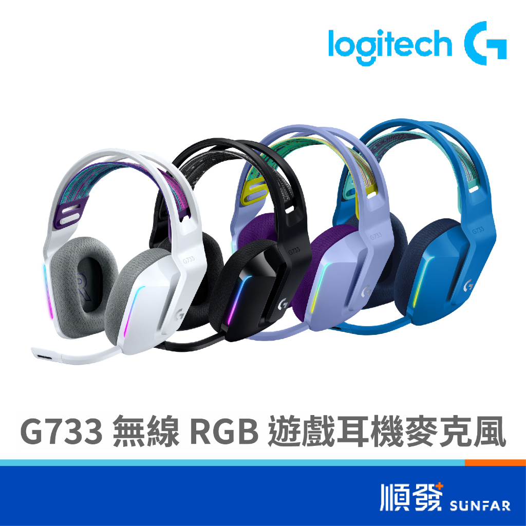 Logitech 羅技 G733 LIGHTSPEED 無線耳機 RGB 炫光 電競耳麥 遊戲耳機麥克風