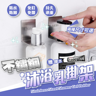 【188號】不鏽鋼沐浴乳掛架 沐浴乳掛架 洗手乳架 瓶罐收納架 不鏽鋼掛架 掛架 沐浴露掛架 無痕沐浴乳掛架 收納架