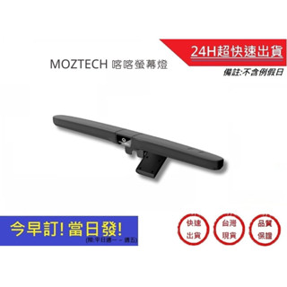 【MOZTECH】喀喀螢幕燈 無限摺疊螢幕燈 閱讀燈 護眼燈 小夜燈 檯燈 工作燈 磁吸筆電掛燈｜超快速