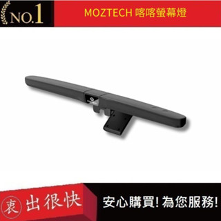 【MOZTECH】喀喀螢幕燈 無限摺疊螢幕燈 閱讀燈 護眼燈 小夜燈 檯燈 工作燈 磁吸筆電掛燈｜衷出很快