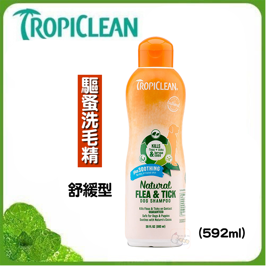 美國Tropiclean 蚤蜱逃驅蚤洗毛精(舒緩型)(592ml) 犬貓用 町町