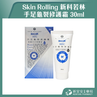 【滿千免運】Skin Rolling 新科若林 手足龜裂修護霜 30ml 保養霜【新宜安中西藥局】