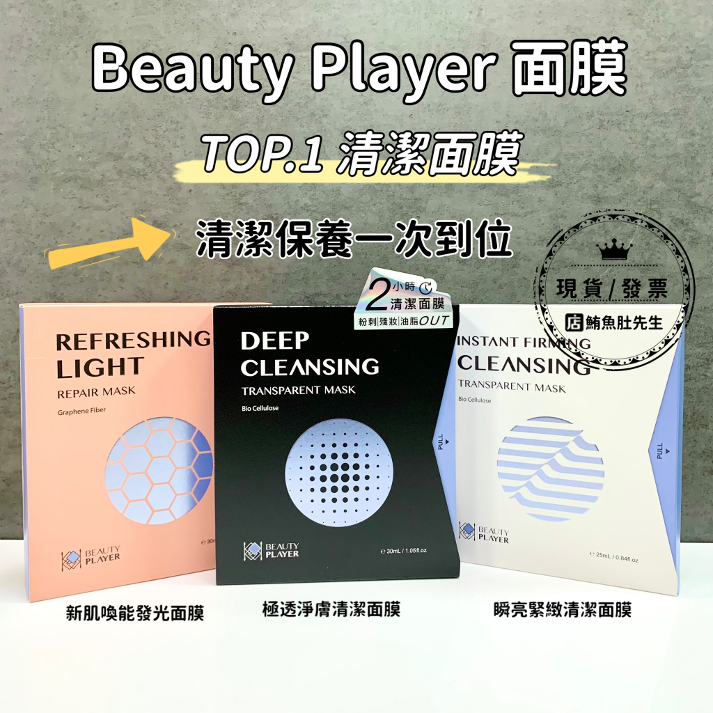 【現貨 】Beauty player  BP清潔面膜 極透淨膚清潔面膜 瞬亮緊緻清潔面膜 新肌喚能發光面膜