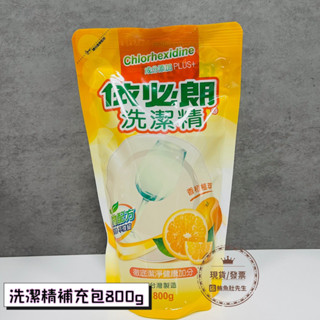 【現貨】 IBL 依必朗 洗潔精補充包 洗碗精 香橙植萃 800g 鮪魚肚先生生活百貨
