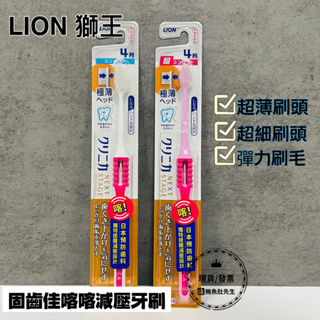 【現貨】 日本獅王LION 固齒佳喀喀減壓牙刷 極薄超小頭/ 極薄小頭(顏色隨機出貨)