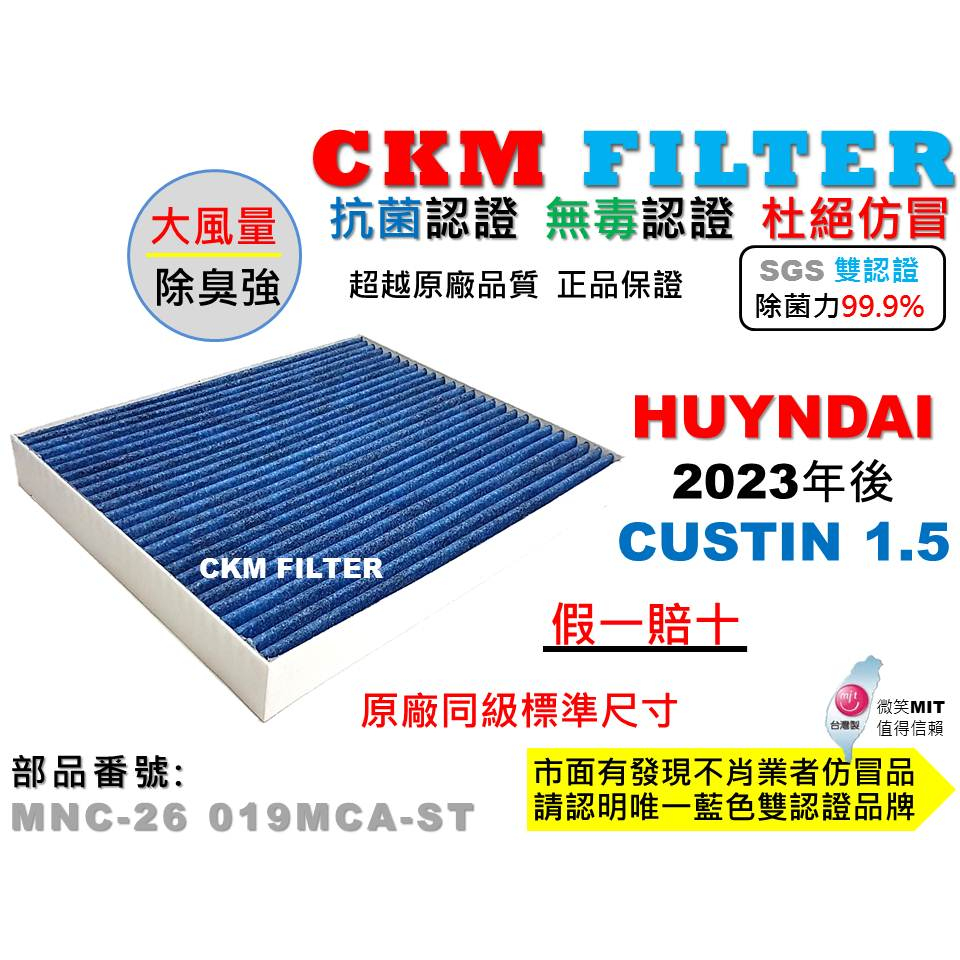 【CKM】現代 HYUNDAI CUSTIN KU 抗菌 無毒 PM2.5 活性碳冷氣濾網 空氣濾網 靜電 原廠售後同級