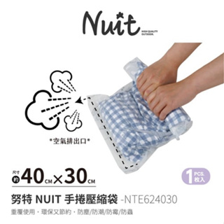 努特NUIT 天際無限 手捲壓縮袋40x30cm 手捲式 手卷真空壓縮收納 多用途壓縮袋 收納袋 防塵