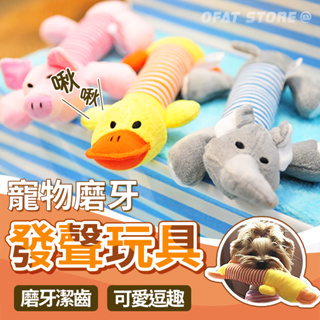 【寵物玩具🐣】寵物磨牙發聲玩具 可愛動物造型磨牙玩具 狗貓玩具 啾啾玩具 發聲玩具 貓咪玩具 狗玩具 【HP34】