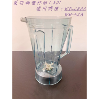 銀盤家電 ~ 萊特調理機/冰沙機 1.80L杯組 (不含上蓋) 適用機種 : WB-6800 WB-A2A !!