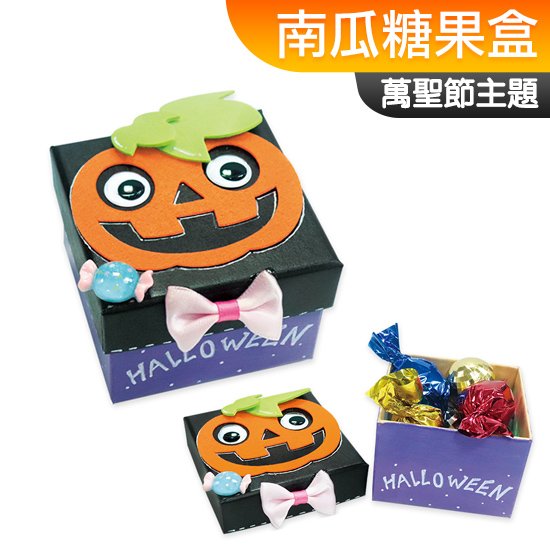 台灣現貨 手作DIY材料包 南瓜糖果盒 Halloween 萬聖節 一入裝 不給糖就搗蛋