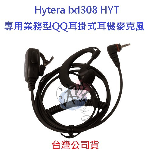 線材強化型 Hytera BD308 專用型業務QQ耳掛式耳機麥克風 HYT 對講機耳機 無線電耳機 海能達