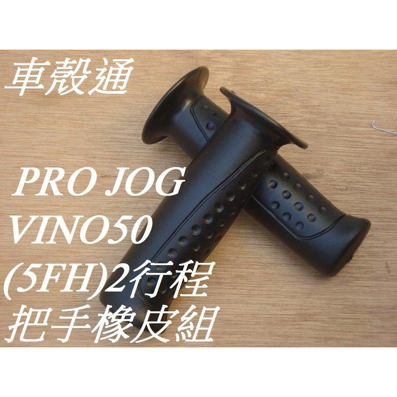 【車殼通】 PRO JOG VINO50 (5FH) 2行程 把手橡皮組L/R 副廠件