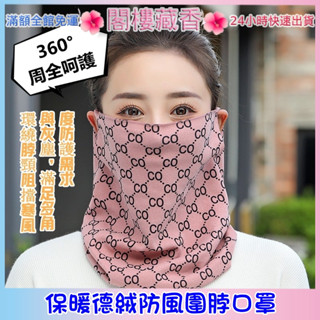 保暖德絨防風圍脖口罩 防寒面罩 護頸圍脖 圍脖 圍脖口罩 口罩 附發票 1002-保暖德絨防風圍脖口罩