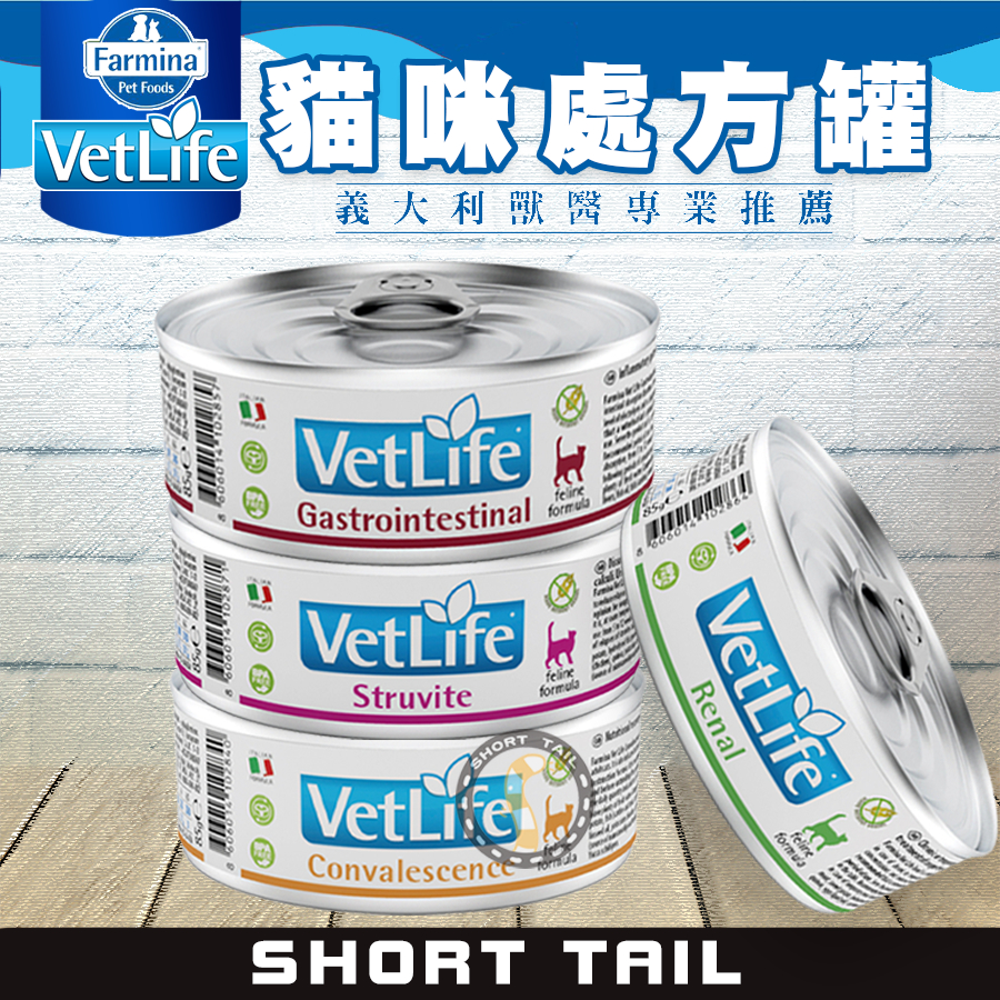 【短尾巴】Farmina 法米納 VetLife處方貓罐/85g 貓咪泌尿道處方罐 腎臟處方罐 腸胃處方罐 貓咪處方罐