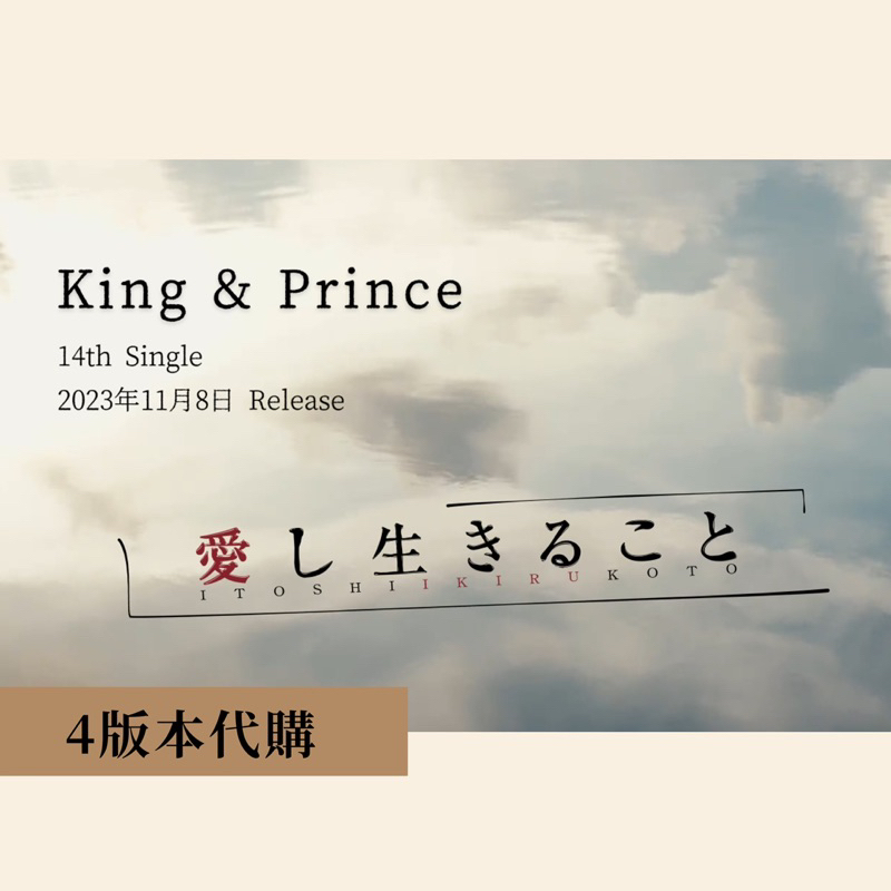 【10/19 晚上7點收單】King &amp; Prince 14單 「愛し生きること」 4版本 代購