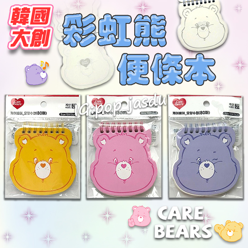 韓國大創 彩虹熊 便條本 Care Bears 筆記本 活頁筆記本 記事本 80張 筆記簿 空白筆記本 文具 開學用品