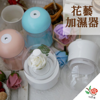 芳香加濕器 香氛機 極度花燥 資材 花器 永生花 乾燥花 不凋花 薰香機 水氧機 夜燈 禮品 畢業季 畢業 七夕 情人節