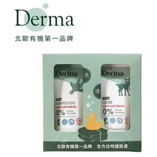 丹麥Derma寶寶有機洗護 沐浴護膚旅行組(15ml+15ml) Derma滋潤護膚霜 Derma水嫩洗髮沐浴露