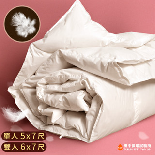 可超取《田中保暖》星級飯店專用 100%水鳥羽絨被 單人加大5x7尺/雙人6x7尺 特選羽絨 蓬鬆溫暖 舒適服貼 臺灣製