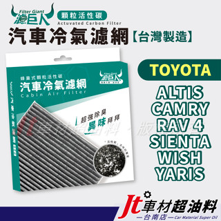 Jt車材臺南店- 濾巨人活性碳冷氣濾網 豐田 ALTIS CAMRY RAV4 SIENTA WISH YARIS