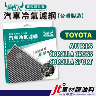 Jt車材臺南店- 濾巨人蜂巢式活性碳冷氣濾網 - 豐田 TOYOTA AURIS COROLLA CROSS SPORT