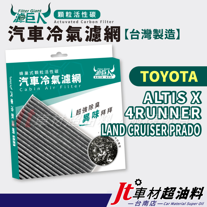 Jt車材台南店 - 濾巨人活性碳冷氣濾網 豐田 ALTIS X 4RUNNER LAND CRUISER PRADO