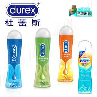 💯現貨💯杜蕾斯 Durex 水性潤滑劑50ml.潤滑液.情趣用品