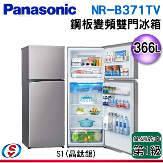 (可議價)Panasonic 國際牌 366公升雙門變頻電冰箱NR-B370TV