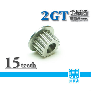 2GT皮帶齒輪【帶寬5mm】傳動皮帶輪 孔徑:5mmD軸 皮帶齒輪 金屬同步輪 一顆價