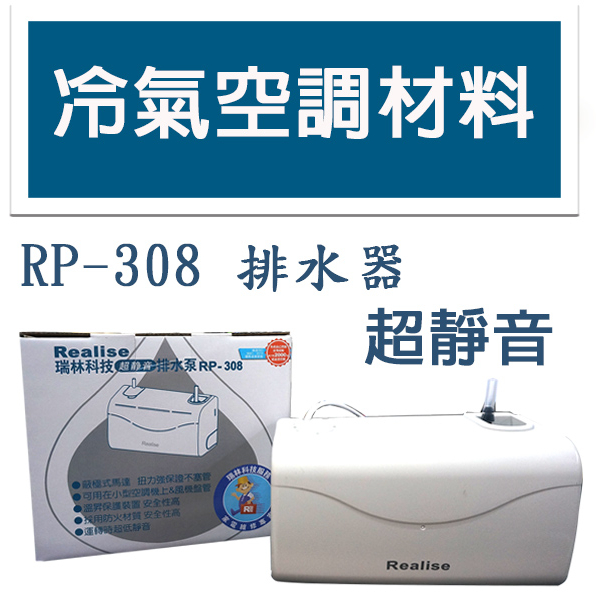 冷氣空調材料 瑞林 RP-308 排水器 108 208 同款 冷氣排水器 靜音排水器