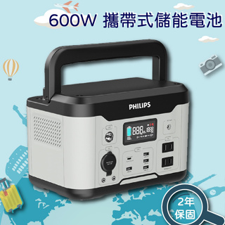 【蝦幣回饋10%】Philips 飛利浦-600W 攜帶式儲能電池 行動電源 緊急發電 (露營/戶外活動/汽車供電)
