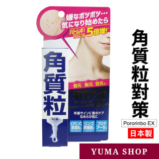日本 Pororinbo EX 角質粒對策 脂肪粒 精華液 精華 凝膠 小肉芽 日本代購