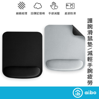 aibo 高機能舒壓 減壓泡棉 護腕滑鼠墊 【現貨】 滑鼠墊 護腕墊 記憶棉滑鼠墊 鼠墊 滑鼠墊 手腕墊 手枕護腕