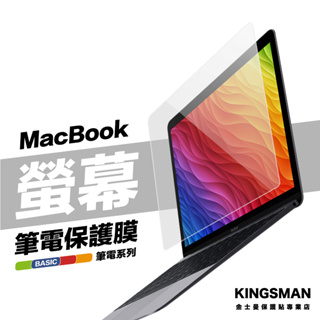 金士曼 Macbook 螢幕保護貼 Pro Air M3 M2 M1 13吋 14吋 16吋 霧面 亮面 保護貼 保護膜