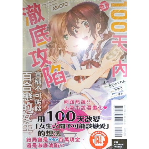 【全新首刷】100天內澈底攻陷宣稱不可能談百合戀的女生 (01) かやこ 首刷 贈書腰【霸氣貓四館】【現貨】100天內徹底攻陷宣稱不可能談百合戀的女生 百合姬 GL 漫畫 禮物 有發票 免運 有蝦幣