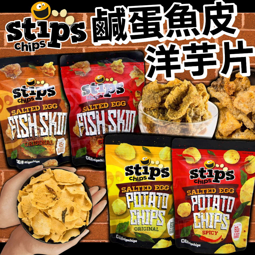 《Stips Chips》鹹蛋魚皮 鹹蛋洋芋片｜鹹蛋 辣味 魚皮 洋芋片｜菲律賓 零食 餅乾 薯片 魚皮脆片｜大掌櫃團