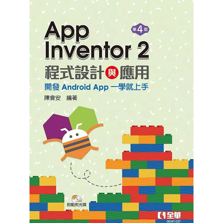 App Inventor 2程式設計與應用：開發Android App一學就上手(第四版)(附範例光碟)