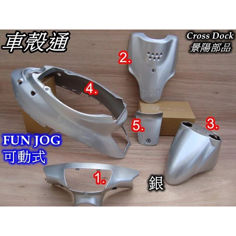 【車殼通】 FUN JOG 50 90 可動 銀色 烤漆件5項 Cross Dock景陽部品 機車外殼