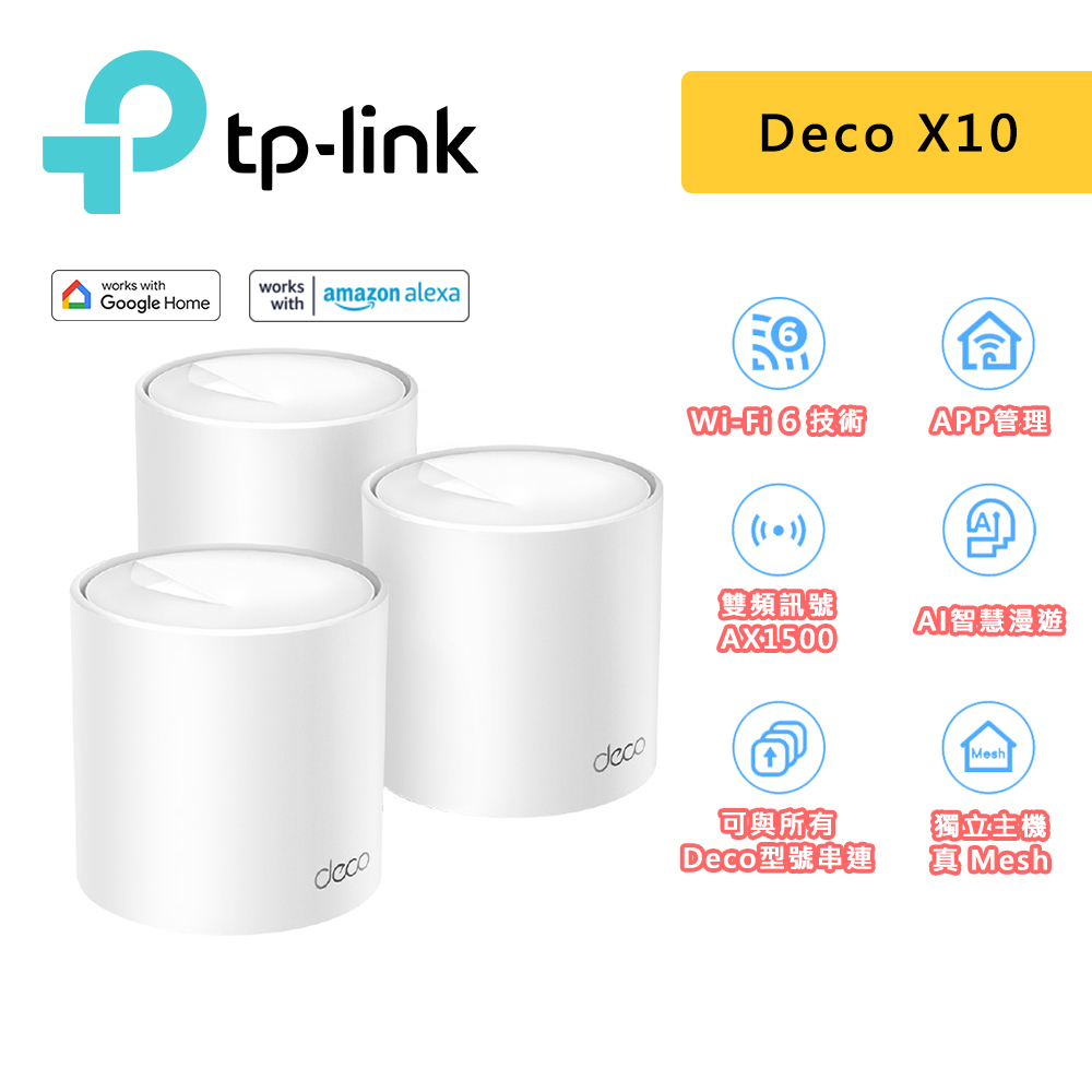 TP-Link Deco X10 AX1500 wifi6 wifi分享器 真Mesh 雙頻無線網路 路由器 大坪數