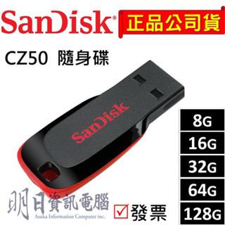 附發票 SanDisk CZ50 CZ410 USB 隨身碟 拇指碟 8G 16G 32G