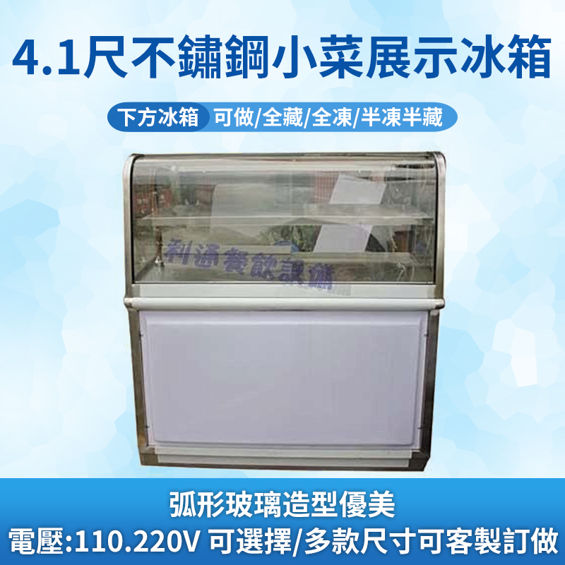 《利通餐飲設備》滷味展示冰箱 玻璃展示冰箱  玻璃冰箱 4.1尺 黑白切展示冰箱 冷藏展示冰箱