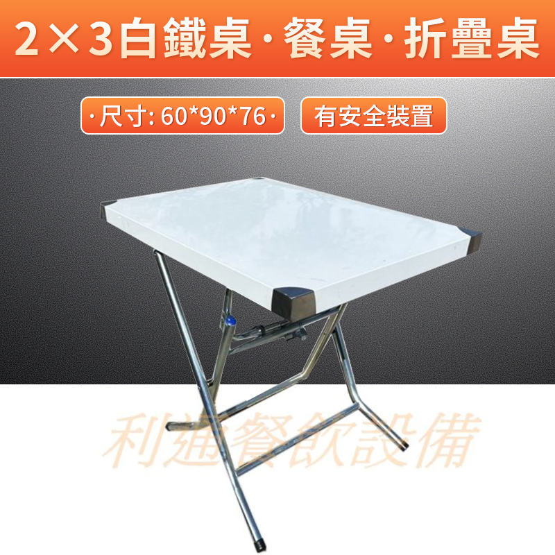 《利通餐飲設備》桌子 白鐵桌子 不鏽鋼桌子 2*3白鐵桌→折疊桌 工作桌