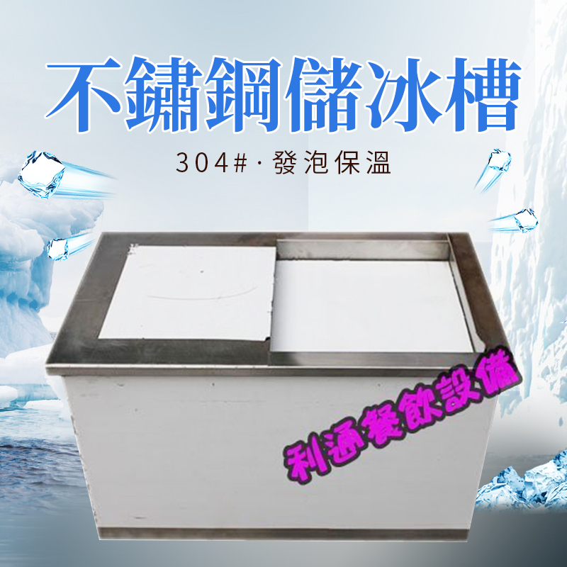 《利通餐飲設備》保溫桶 冰塊保溫桶 儲冰桶 儲冰槽-小 坎入式儲冰槽 吧檯用儲冰槽
