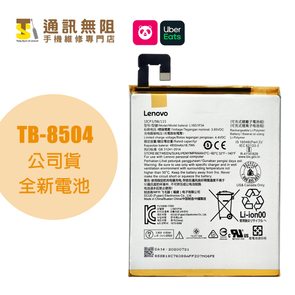【通訊無阻】原廠公司貨 foodpanda 熊貓 Uber eats TB-8504 8504 全新電池