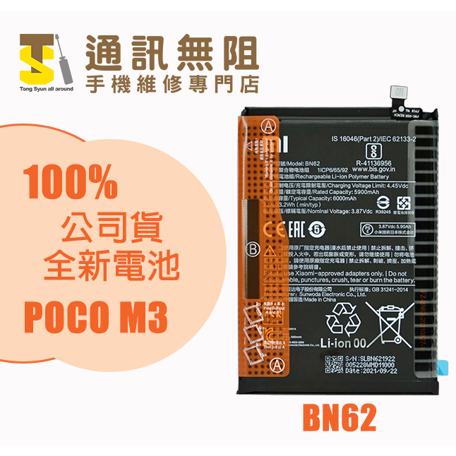 【通訊無阻】 MI 小米 POCOM3 紅米NOTE9 9T BN62 100%全新 公司貨電池 含電池膠